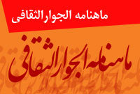 ماهنامه الجوارالثقافي