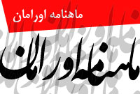 ماهنامه اورامان