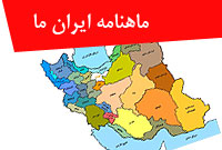ماهنامه ايران ما