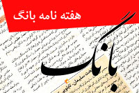 هفته نامه بانگ