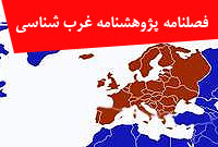 فصلنامه پژوهشنامه غرب شناسي