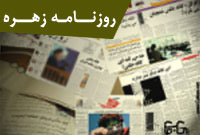 روزنامه زهره