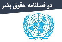 دو فصلنامه حقوق بشر