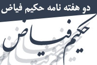 دو هفته نامه حكيم فياض