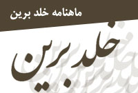 ماهنامه خلد برين