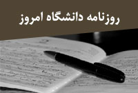 روزنامه دانشگاه امروز
