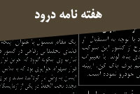 هفته نامه درود