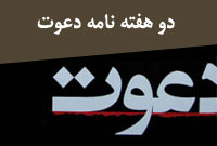 دو هفته نامه دعوت