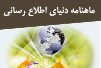 ماهنامه دنياي اطلاع رساني