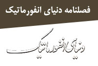 فصلنامه دنياي انفورماتيك