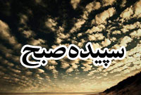 ماهنامه سپيده صبح