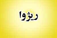 هفته نامه ريژاو