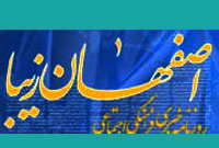هفته نامه اصفهان زيبا