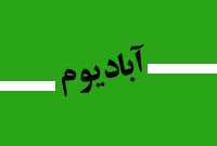 ماهنامه آباديوم