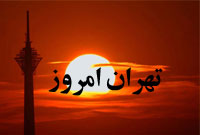 روزنامه تهران امروز