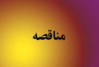 هفته نامه مناقصه