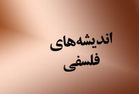 فصلنامه انديشه هاي فلسفي