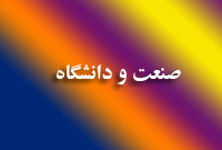 صنعت و دانشگاه