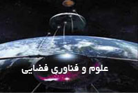 علوم و فناوري فضايي
