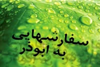 سفارش هايى به ابوذر