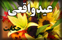 عيد واقعي