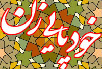 خودپايي زن