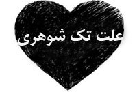 علت تک شوهري!!