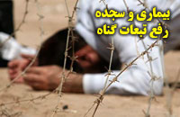 بيمارى و سجده؛ رفع تبعات گناه