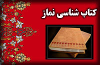 کتاب شناسی نماز(8)