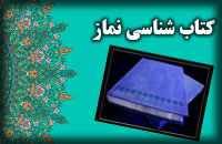كتاب‌‌‌شناسي نماز(7)