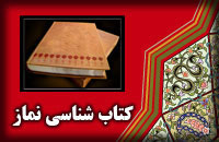کتاب شناسی نماز(5)
