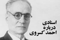 اسنادي درباره کسروي