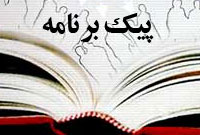 دوهفته نامه پيك برنامه