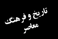 دوفصلنامه تاريخ و فرهنگ معاصر