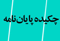 فصلنامه چكيده پايان نامه هاي ايران (دكتري و كارشناسي ارشد)