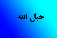 ماهنامه حبل الله