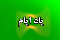 ماهنامه ياد ايام