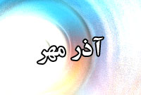 ماهنامه آذر مهر