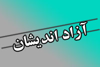 هفته نامه آزاد انديشان