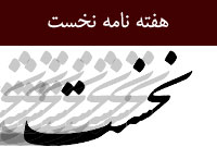 هفته نامه نخست