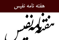 هفته نامه نفيس
