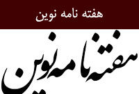 هفته نامه نوين