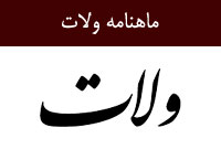 ماهنامه ولات