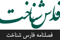 فصلنامه فارس شناخت