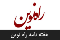 هفته نامه راه نوين