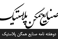 دوهفته نامه صنايع همگن پلاستيك