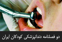 دو فصلنامه دندانپزشكي كودكان ايران
