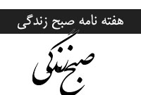 هفته نامه صبح زندگي