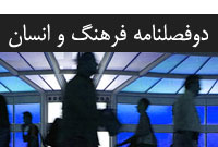 دوفصلنامه فرهنگ و انسان