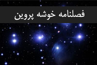 فصلنامه خوشه پروين